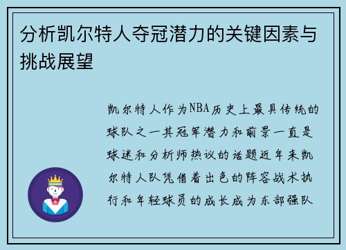 分析凯尔特人夺冠潜力的关键因素与挑战展望