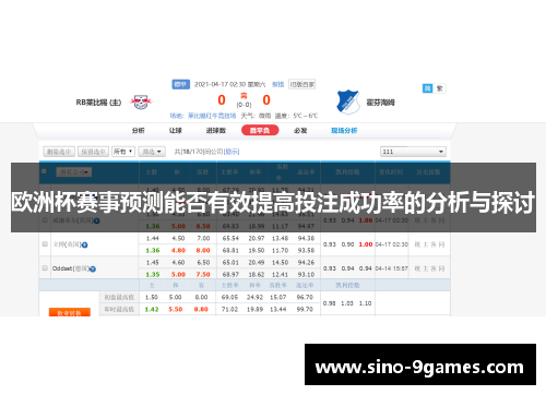 欧洲杯赛事预测能否有效提高投注成功率的分析与探讨