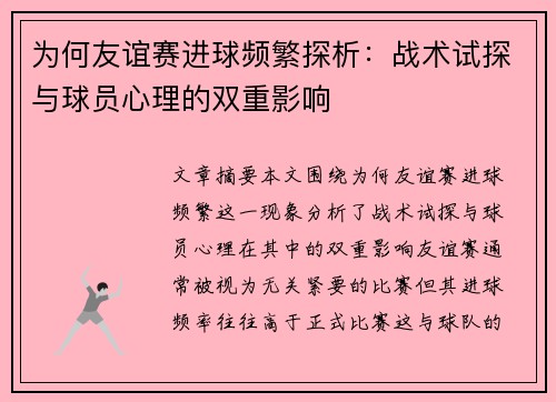 为何友谊赛进球频繁探析：战术试探与球员心理的双重影响