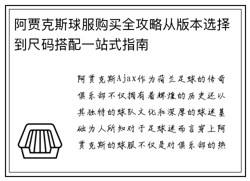 阿贾克斯球服购买全攻略从版本选择到尺码搭配一站式指南