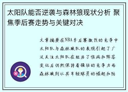 太阳队能否逆袭与森林狼现状分析 聚焦季后赛走势与关键对决