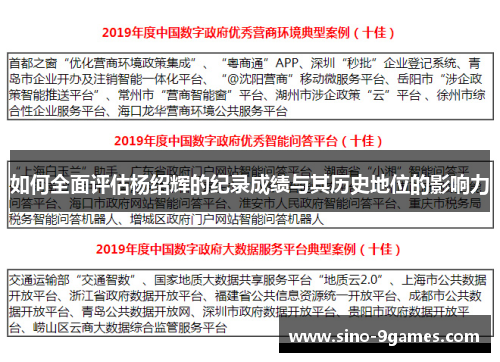 如何全面评估杨绍辉的纪录成绩与其历史地位的影响力