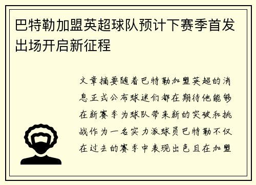 巴特勒加盟英超球队预计下赛季首发出场开启新征程