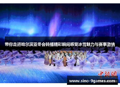 带你走进哈尔滨亚冬会转播精彩瞬间感受冰雪魅力与赛事激情 带你走进哈尔滨亚冬会转播精彩瞬间感受冰雪魅力与赛事激情