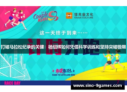 打破马拉松纪录的关键:杨绍辉如何凭借科学训练和坚持突破极限 打破马拉松纪录的关键:杨绍辉如何凭借科学训练和坚持突破极限