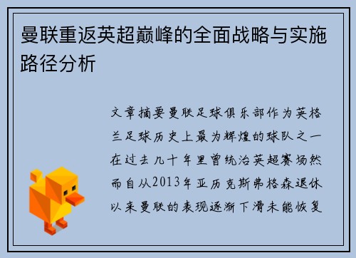 曼联重返英超巅峰的全面战略与实施路径分析