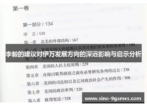 李毅的建议对伊万发展方向的深远影响与启示分析 李毅的建议对伊万发展方向的深远影响与启示分析