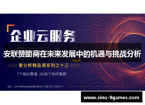 安联赞助商在未来发展中的机遇与挑战分析