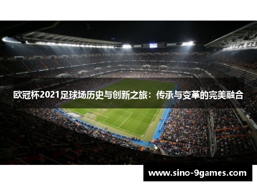 欧冠杯2021足球场历史与创新之旅：传承与变革的完美融合