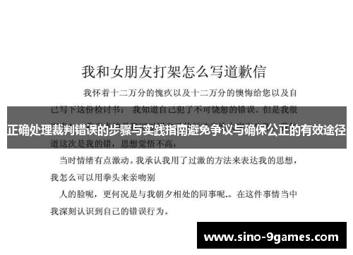 正确处理裁判错误的步骤与实践指南避免争议与确保公正的有效途径