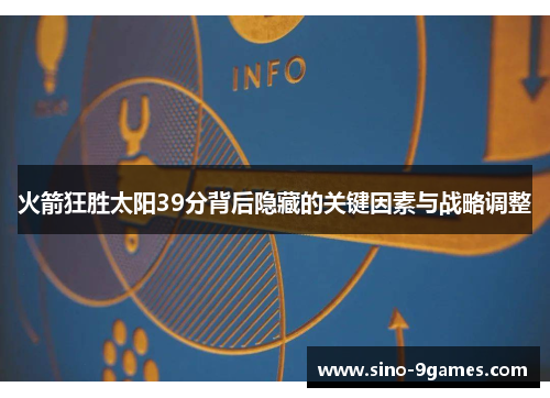 火箭狂胜太阳39分背后隐藏的关键因素与战略调整