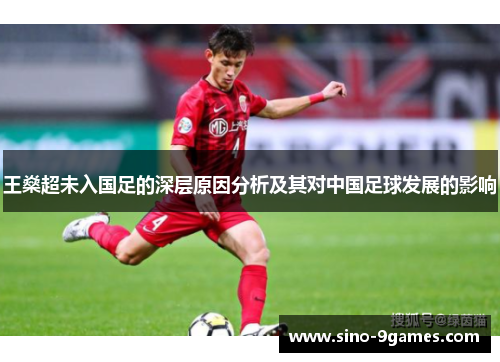 王燊超未入国足的深层原因分析及其对中国足球发展的影响