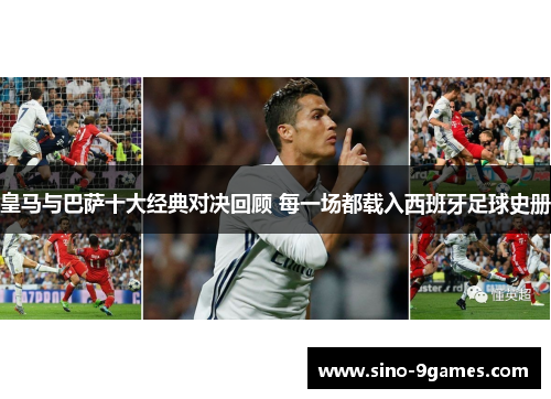皇马与巴萨十大经典对决回顾 每一场都载入西班牙足球史册