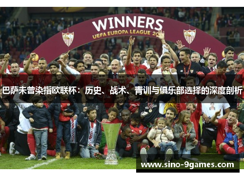 巴萨未曾染指欧联杯：历史、战术、青训与俱乐部选择的深度剖析