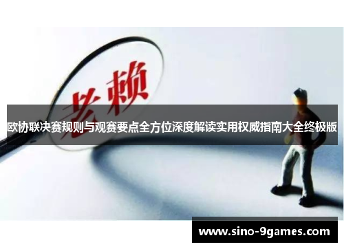 欧协联决赛规则与观赛要点全方位深度解读实用权威指南大全终极版
