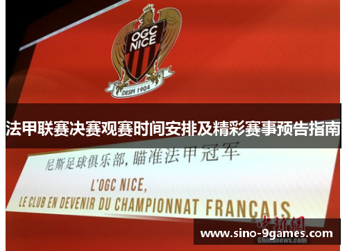 法甲联赛决赛观赛时间安排及精彩赛事预告指南 法甲联赛决赛观赛时间安排及精彩赛事预告指南