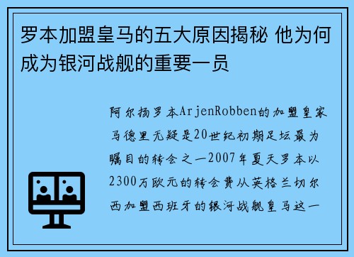 罗本加盟皇马的五大原因揭秘 他为何成为银河战舰的重要一员 罗本加盟皇马的五大原因揭秘 他为何成为银河战舰的重要一员