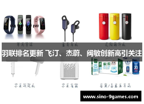 羽联排名更新 飞汀、杰蔚、阀敏创新高引关注