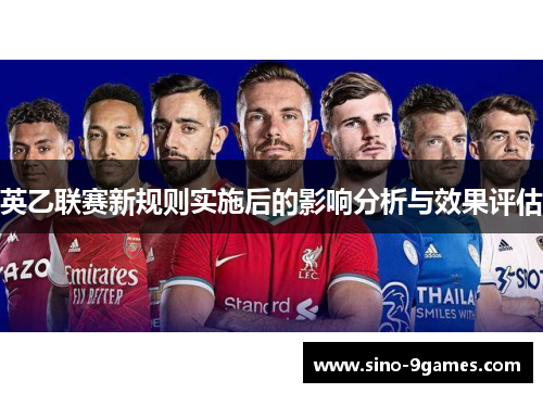英乙联赛新规则实施后的影响分析与效果评估 英乙联赛新规则实施后的影响分析与效果评估