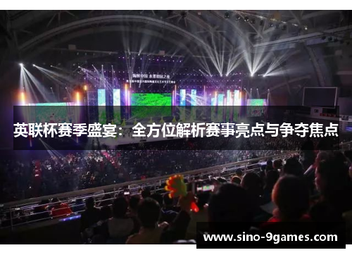 英联杯赛季盛宴:全方位解析赛事亮点与争夺焦点 英联杯赛季盛宴:全方位解析赛事亮点与争夺焦点