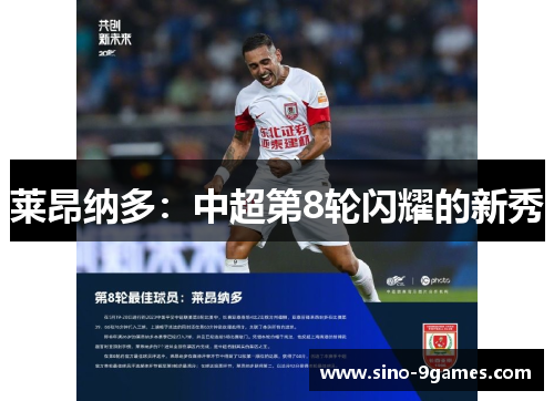 莱昂纳多:中超第8轮闪耀的新秀 莱昂纳多:中超第8轮闪耀的新秀