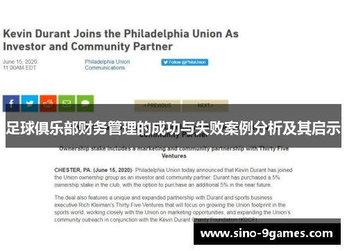 足球俱乐部财务管理的成功与失败案例分析及其启示