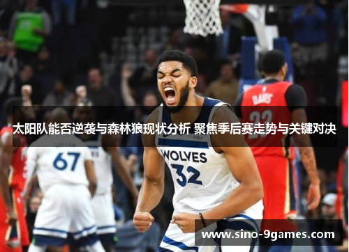 太阳队能否逆袭与森林狼现状分析 聚焦季后赛走势与关键对决