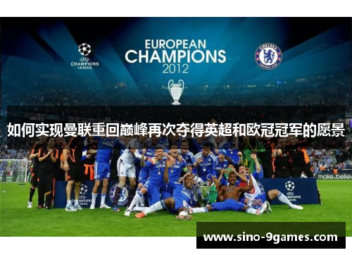 如何实现曼联重回巅峰再次夺得英超和欧冠冠军的愿景