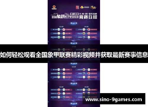 如何轻松观看全国象甲联赛精彩视频并获取最新赛事信息