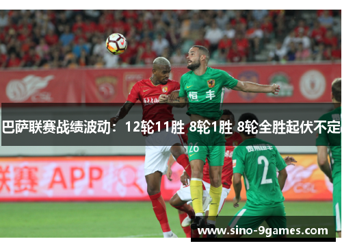 巴萨联赛战绩波动:12轮11胜 8轮1胜 8轮全胜起伏不定 巴萨联赛战绩波动:12轮11胜 8轮1胜 8轮全胜起伏不定