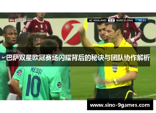 巴萨双星欧冠赛场闪耀背后的秘诀与团队协作解析