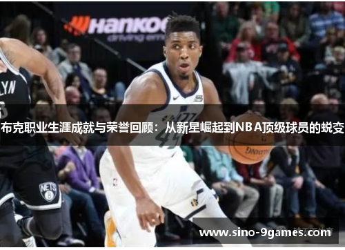 布克职业生涯成就与荣誉回顾:从新星崛起到NBA顶级球员的蜕变 布克职业生涯成就与荣誉回顾:从新星崛起到NBA顶级球员的蜕变
