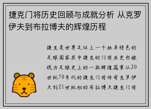 捷克门将历史回顾与成就分析 从克罗伊夫到布拉博夫的辉煌历程