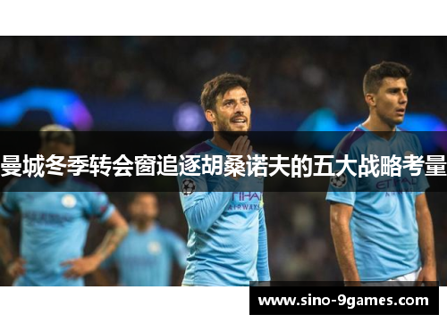 曼城冬季转会窗追逐胡桑诺夫的五大战略考量 曼城冬季转会窗追逐胡桑诺夫的五大战略考量