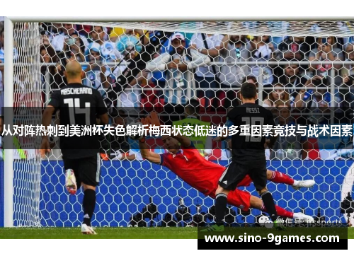 从对阵热刺到美洲杯失色解析梅西状态低迷的多重因素竞技与战术因素 从对阵热刺到美洲杯失色解析梅西状态低迷的多重因素竞技与战术因素