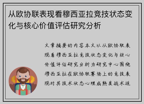 从欧协联表现看穆西亚拉竞技状态变化与核心价值评估研究分析
