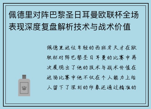 佩德里对阵巴黎圣日耳曼欧联杯全场表现深度复盘解析技术与战术价值 佩德里对阵巴黎圣日耳曼欧联杯全场表现深度复盘解析技术与战术价值