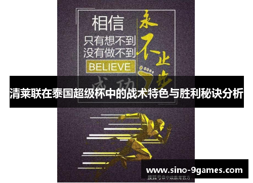 清莱联在泰国超级杯中的战术特色与胜利秘诀分析 清莱联在泰国超级杯中的战术特色与胜利秘诀分析