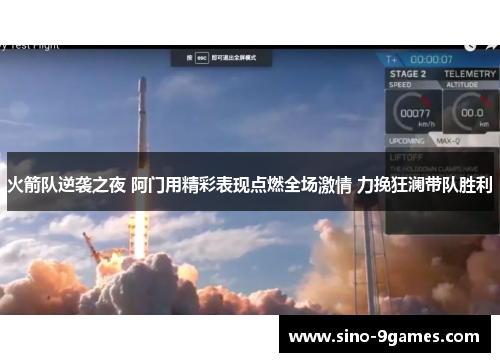 火箭队逆袭之夜 阿门用精彩表现点燃全场激情 力挽狂澜带队胜利 火箭队逆袭之夜 阿门用精彩表现点燃全场激情 力挽狂澜带队胜利