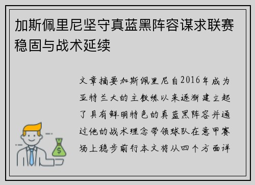 加斯佩里尼坚守真蓝黑阵容谋求联赛稳固与战术延续 加斯佩里尼坚守真蓝黑阵容谋求联赛稳固与战术延续