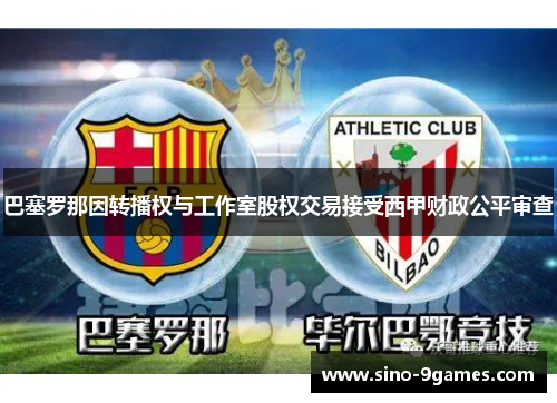 巴塞罗那因转播权与工作室股权交易接受西甲财政公平审查