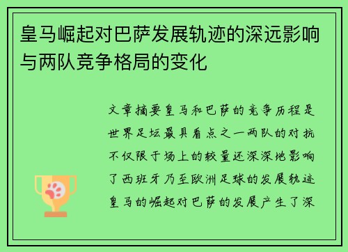 皇马崛起对巴萨发展轨迹的深远影响与两队竞争格局的变化