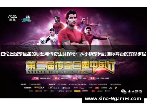 纽伦堡足球巨星的崛起与传奇生涯探秘：从小镇球员到国际舞台的辉煌旅程