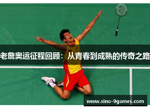 老詹奥运征程回顾：从青春到成熟的传奇之路