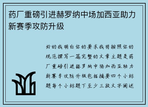 药厂重磅引进赫罗纳中场加西亚助力新赛季攻防升级