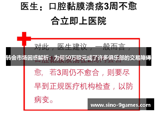转会市场困惑解析：为何50万欧元成了许多俱乐部的交易障碍