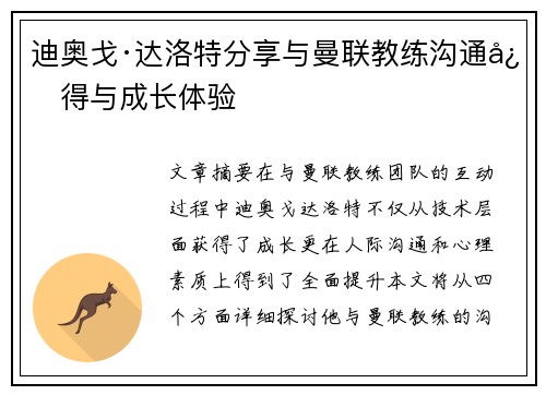 迪奥戈·达洛特分享与曼联教练沟通心得与成长体验