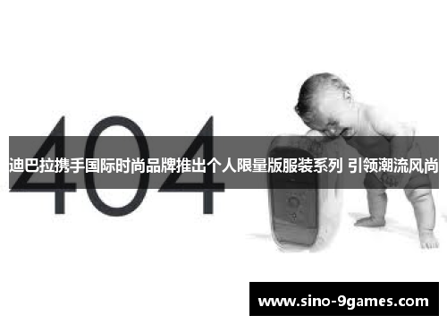 迪巴拉携手国际时尚品牌推出个人限量版服装系列 引领潮流风尚