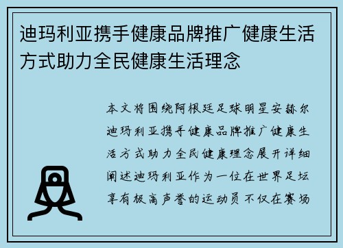 迪玛利亚携手健康品牌推广健康生活方式助力全民健康生活理念 迪玛利亚携手健康品牌推广健康生活方式助力全民健康生活理念