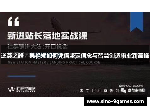 逆袭之路：吴艳妮如何凭借坚定信念与智慧创造事业新高峰
